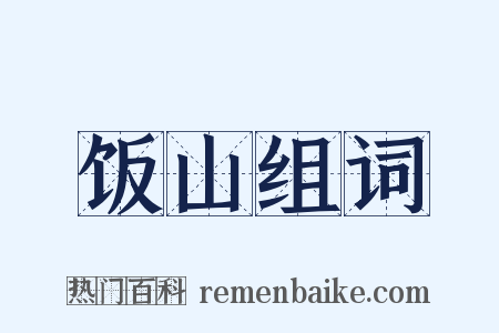饭山组词是什么意思的图片